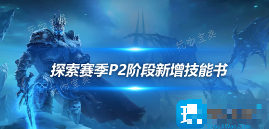 魔兽世界探索赛季P2新增技能有什么用？9个职业技能书效果一览