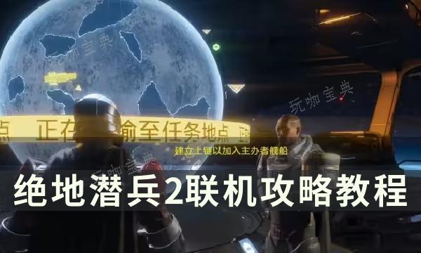 《绝地潜兵2》联机怎么开？地狱潜者2联机攻略