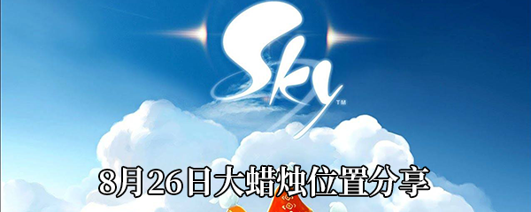 《Sky光遇》8月26日大蜡烛位置分享