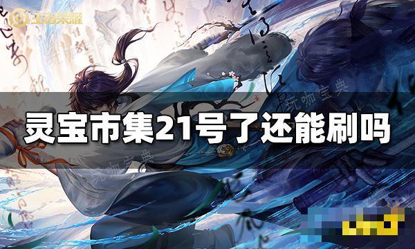 《王者荣耀》灵宝市集21号了还能刷吗？灵宝市集刷新结束时间