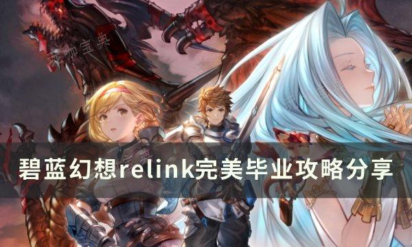 《碧蓝幻想relink》怎么完美毕业？完美毕业攻略