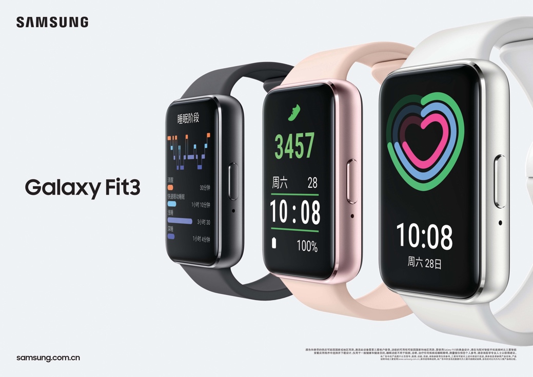 助力保持良好身体状态 三星Galaxy Fit3焕新登场