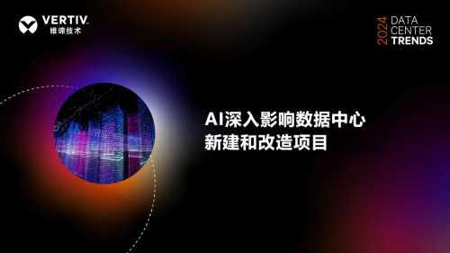 维谛技术Vertiv：AI对数据中心功率密度和能耗需求的影响已成业内核心议题