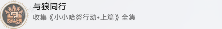 《崩坏星穹铁道》小小哈努行动相关成就达成图文流程