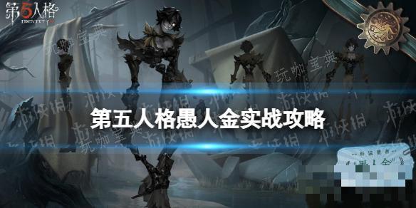 《第五人格》愚人金怎么玩？愚人金实战技巧分享