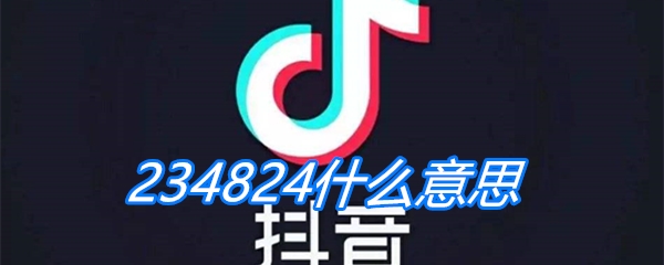 234824什么意思