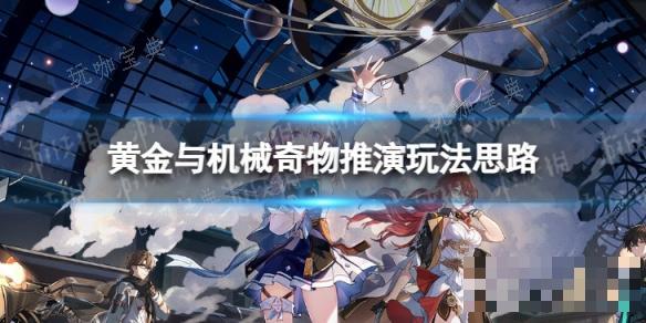 《崩坏星穹铁道》奇物推演怎么玩？黄金与机械奇物推演玩法思路