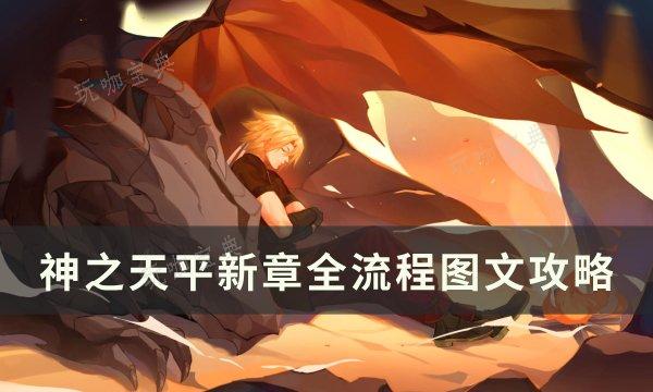 《神之天平》新章啖食星球者 新章全流程图文攻略