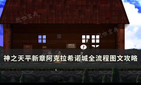 《神之天平》阿克拉希诺城怎么过？新章阿克拉希诺城全流程图文攻略