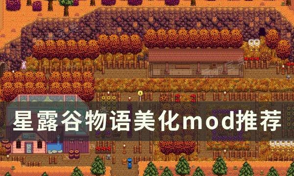 《星露谷物语》美化mod哪个好？美化mod推荐