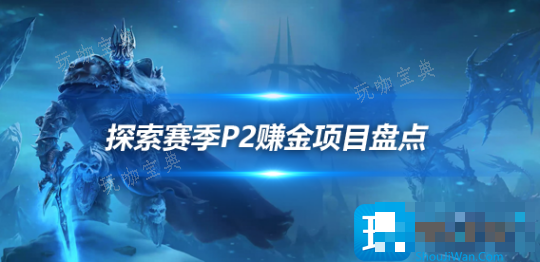 魔兽探索赛季P2阶段高效率打金项目有哪些？P2阶段四大效率打金项目盘点