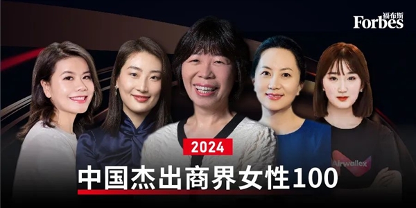 2024年度商界女性榜出炉！孟晚舟力压群雄登顶？