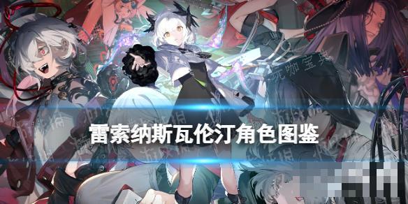 《雷索纳斯》瓦伦汀乘员图鉴