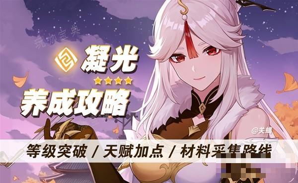 《原神》4.4版凝光培养材料采集攻略