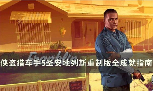 《侠盗猎车手gta5》圣安地列斯重制版全成就指南攻略