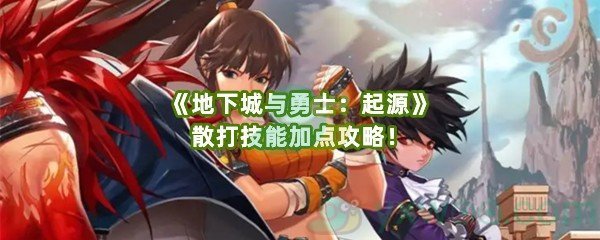 《地下城与勇士：起源》散打技能加点攻略！