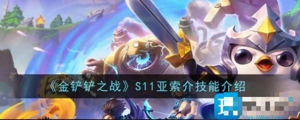 《金铲铲之战》S11亚索技能是什么？S11技能属性介绍