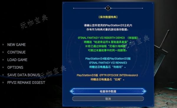 《最终幻想7重生》存档导入方法介绍