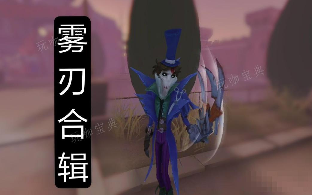 《第五人格》杰克雾刃怎么玩？杰克雾刃玩法攻略