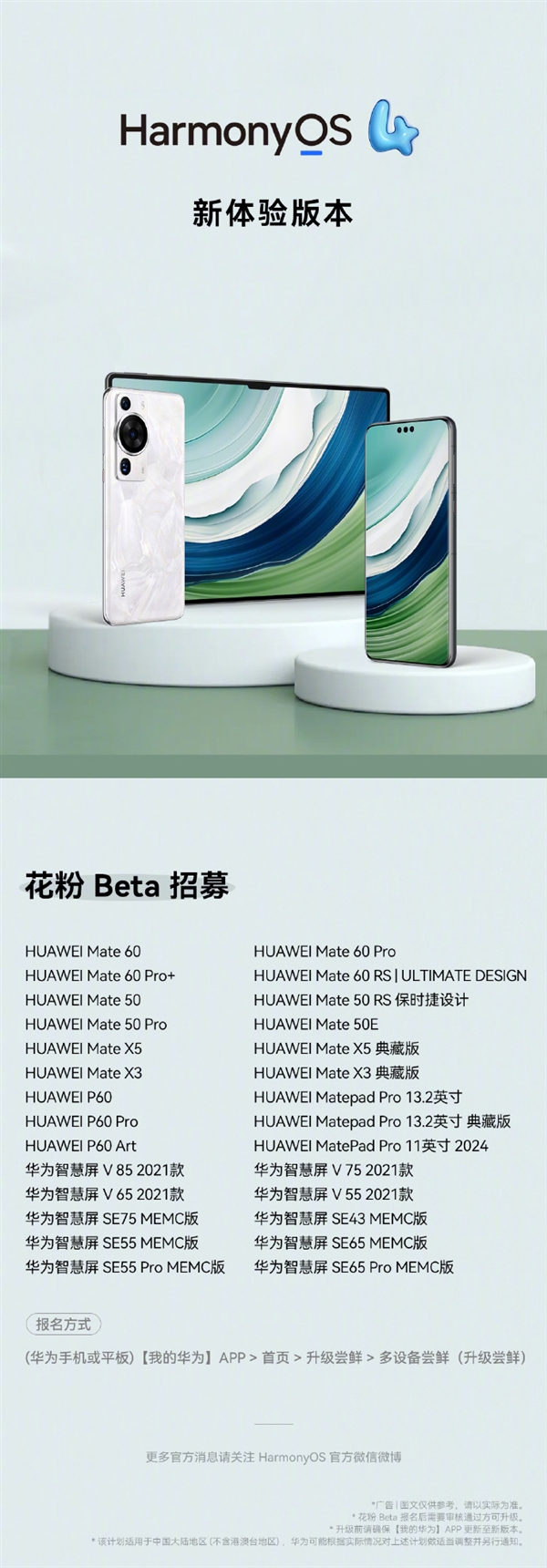 华为鸿蒙HarmonyOS 4新体验版本开启花粉Beta尝鲜，Mate 60等28款设备率先体验