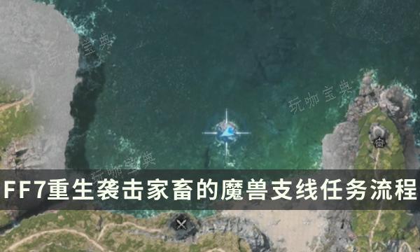 《最终幻想7重生》支线任务完成方法 袭击家畜的魔兽流程详解