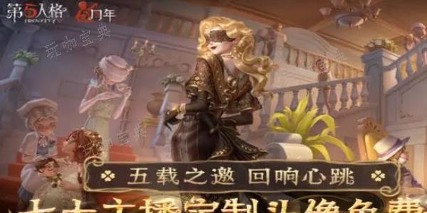 《第五人格》定制头像怎么获取？定制头像获取方法