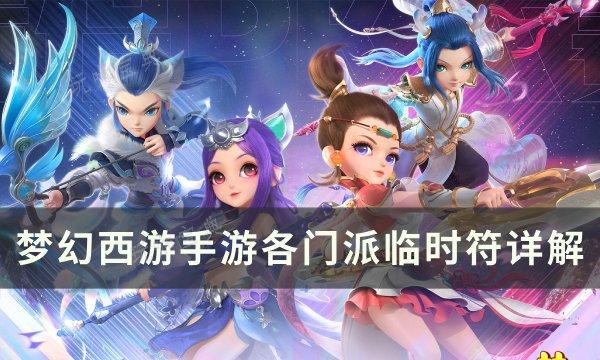 《梦幻西游手游》临时符有什么用？各门派临时符详解