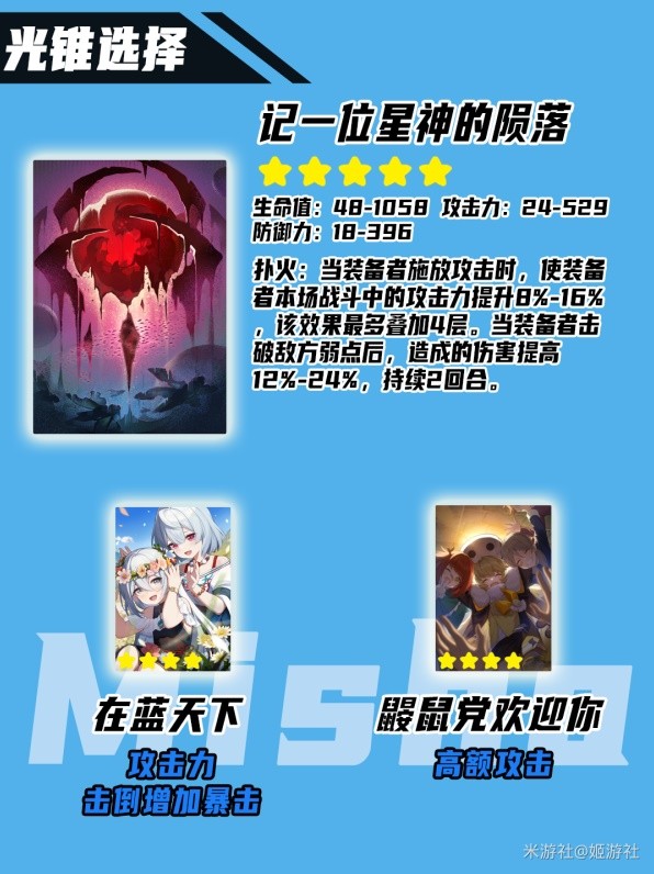 《崩坏星穹铁道》2.0四星战神米沙培养心得 米沙光锥遗器配队推荐