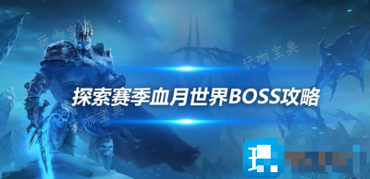 魔兽世界探索赛季血月世界BOSS被推倒-探索赛季卡达穆BOSS掉落物品一览