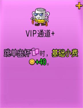 《杯杯倒满》vip通道+有什么用