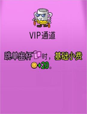 《杯杯倒满》vip通道有什么用