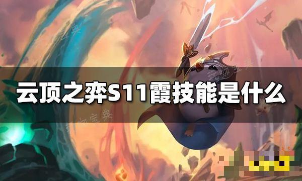 《云顶之弈》S11霞技能是什么？S11霞技能介绍