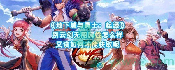 《地下城与勇士：起源》别云剑无用属性怎么样，又该如何才能获取呢