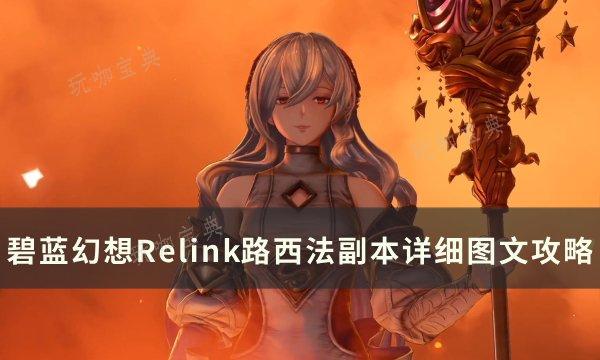 《碧蓝幻想Relink》路西法副本怎么打？路西法副本详细图文攻略