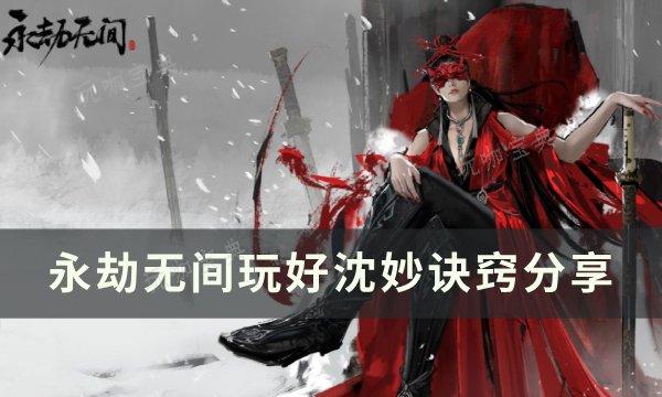 《永劫无间》沈妙怎么玩 玩好沈妙诀窍分享