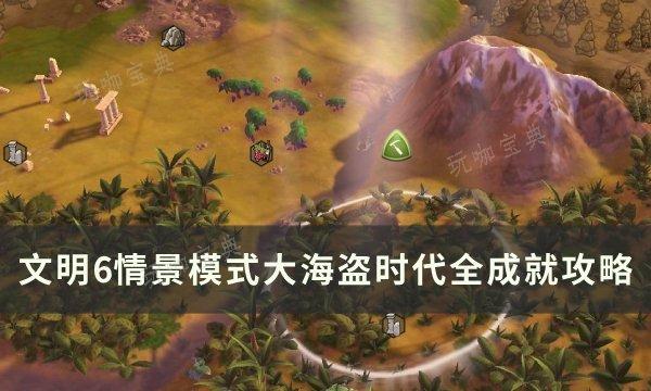 《文明6》情景模大海盗时代怎么玩？情景模式大海盗时代全成就攻略