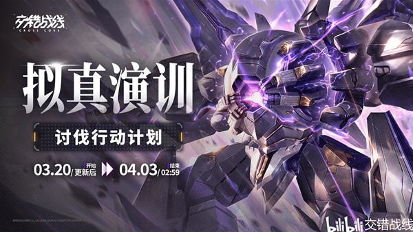 《交错战线》3月20日更新内容介绍 3月20日更新了什么