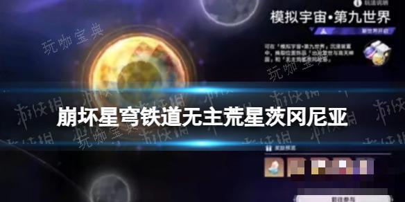 《崩坏星穹铁道》2.1版本新遗器无主荒星茨冈尼亚