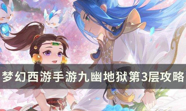 《梦幻西游手游》九幽地狱第3层怎么打？九幽地狱第3层攻略