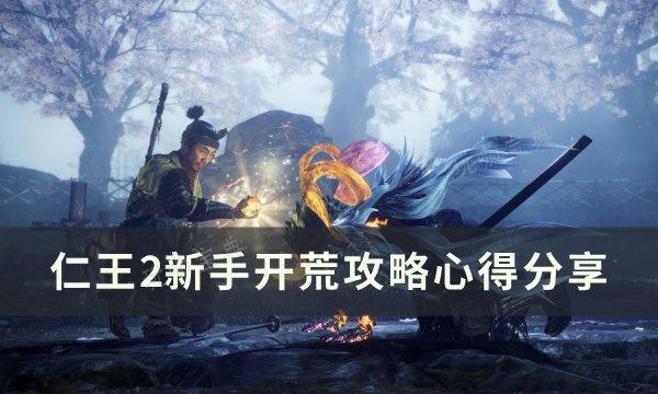 《仁王2》新手开荒用什么武器 新手开荒攻略