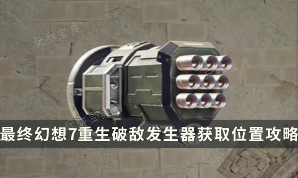 《最终幻想7重生》武器获取方法 FF7RB破敌发生器获取位置