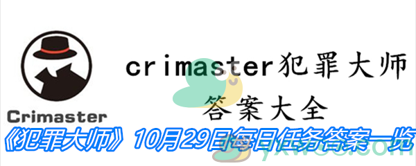 《crimaster犯罪大师》10月29日每日任务答案一览