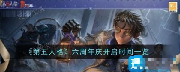 《第五人格》六周年庆什么时候？六周年庆时间一览