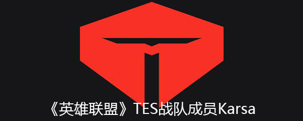 《英雄联盟》TES战队成员Karsa个人资料