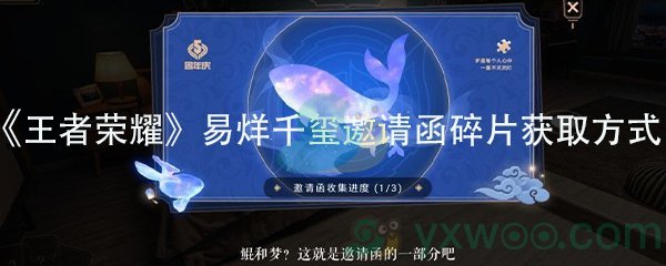 《王者荣耀》易烊千玺邀请函碎片获取方式