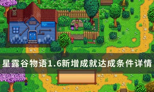 《星露谷物语》1.6新增成就怎么达成？1.6新增成就达成条件详情