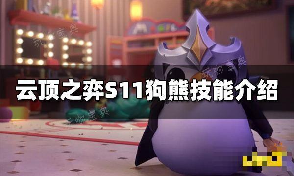 《云顶之弈》S11狗熊技能是什么？S11狗熊技能介绍