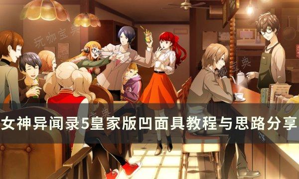 《女神异闻录5皇家版》如何凹面具？凹面具教程与思路分享