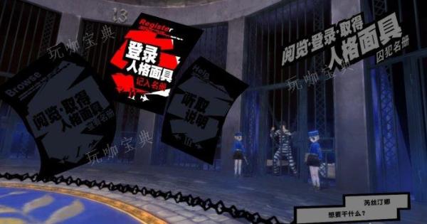 《女神异闻录5皇家版》如何凹面具？凹面具教程与思路分享