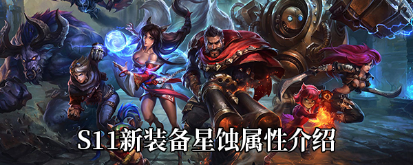 《LOL》S11新装备星蚀属性介绍